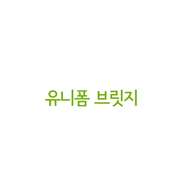 유니폼 브릿지